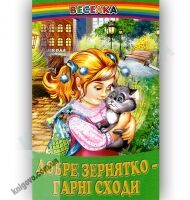 Веселка Добре зернятко - гарні сходи Вид-во: Белкар - До Свята усіх закоханих