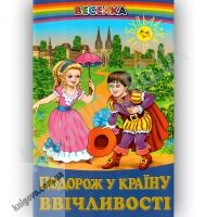 Веселка Подорож у країну ввічливості Авт: Кирпа Г. Вид-во: Белкар - Наші твори