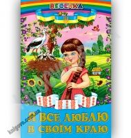 Веселка Я все люблю в своїм краю Авт: Кирпа Г. Вид-во: Белкар Веселка Я все люблю в своїм краю Авт: Кирпа Г. Вид-во: Белкар - Наші твори