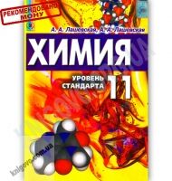 Учебник Химия 11 класс Уровень стандарта Авт: Лашевская А. Лашевская А. Изд-во: Генеза - хімія одинадцятий клас
