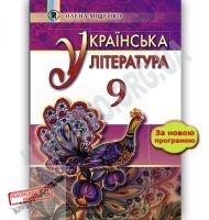 Підручник Українська література 9 клас Нова програма Авт: Міщенко О. І. Вид: Генеза - Підручники 9 клас Нова програма