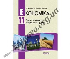 Підручник. Економіка. 11 клас. Академічний рівень та рівень стандарту Л П Крупська І Є Тимченко Т І Чорна Ранок Підручник. Економіка. 11 клас. Академічний рівень та рівень стандарту Л П Крупська І Є Тимченко Т І Чорна Ранок - Економіка 11 клас