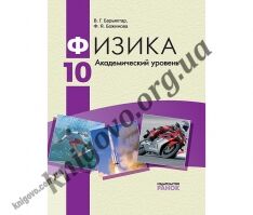 Учебник. Физика. 10 класс. Академический уровень. Барьяхтар В. Г., Божинова Ф. Я. Изд-во: Ранок. - Фізика 10 клас