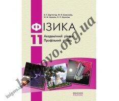 Підручник. Фізика. 11 клас. Академічний рівень. Профільний рівень. В. Г. Бар’яхтар, Ф. Я. Божинова, М. М. Кірюхін, О. О. Кірюхіна. Вид-во: Ранок. - Підручники 11 клас