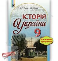 Підручник Історія України 9 клас Нова програма Авт: Реєнт О. Малій О. Вид: Генеза - Підручники 9 клас Нова програма