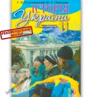 Підручник Історія України 11 клас Стандарт Академ Авт: Кульчицький С. Лебедєва Ю. Вид-во: Генеза - історія України одинадцятий клас