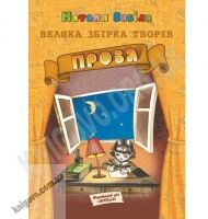 Велика збірка творів. ПРОЗА. Авт: Н Забіла. Вид-во: Школа. - Казки, твори, оповідання