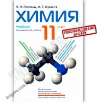 Учебник Химия 11 класс Академический уровень Авт: Попель П. Крикля Л. Изд-во: Академия