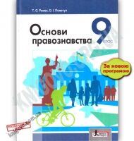 Підручник Основи правознавства 9 клас Нова програма Авт: Пометун О. Ремех Т. Вид: Літера - Підручники 9 клас Нова програма