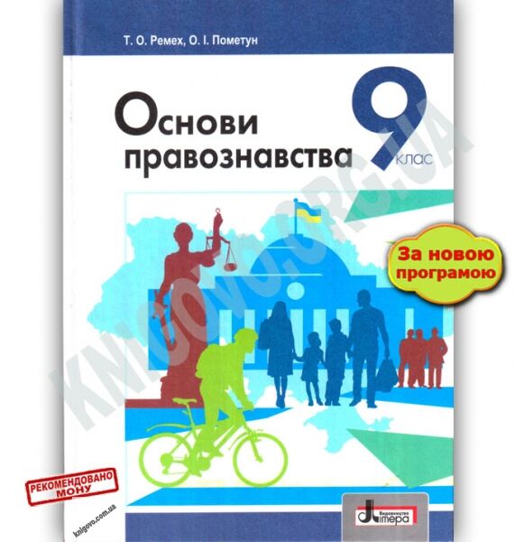 Підручник Основи правознавства 9 клас Нова програма Авт: Пометун О. Ремех Т. Вид: Літера - фото 1