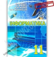 Підручник Інформатика 11 клас Рівень стандарту Авт: Морзе Н. Барна О. Вембер В. Кузьмінська О. Вид-во: Школяр - Старша Школа