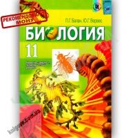 Учебник Биология 11 класс Стандарт Академ Авт: Балан П. Вервес Ю. Изд-во: Генеза - біологія одинадцятий клас