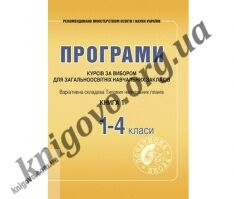 Програми курсів за вибором для загальноосвітніх навчальних закладів. Книга 1. Варіативна складова Типових навчальних планів. 1–4 класи. Щербакова Лідія Федорівна, Древаль Галина Федорівна. Вид-во: Мандрівець. Програми курсів за вибором для загальноосвітніх навчальних закладів. Книга 1. Варіативна складова Типових навчальних планів. 1–4 класи. Щербакова Лідія Федорівна, Древаль Галина Федорівна. Вид-во: Мандрівець. - Підручники 4 клас