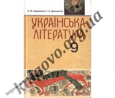 Підручник. Українська література. 9 клас. Для шкіл з українською мовою навчання. Авраменко О. М., Дмитренко Г. К. Вид-во: Грамота. - Старша Школа