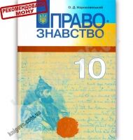 Підручник Правознавство 10 клас Cтандарт Академ Авт: Наровлянський О. Вид-во: Грамота - Старша Школа