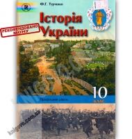 Підручник Історія України 10 клас Профільний рівень Авт: Турченко Ф. Вид-во: Генеза Підручник Історія України 10 клас Профільний рівень Авт: Турченко Ф. Вид-во: Генеза - історія України десятий клас