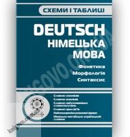 Схеми і таблиці Німецька мова Авт: Співак В. Вид-во: Весна - Довідники з Німецької мови