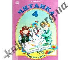 Читання 4 клас