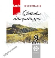Світова література 9 клас Хрестоматія Lexis Авт: Нестерова О. Вид-во: Весна - зарубіжна література дев'ятий клас