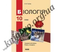 Підручник Біологія 10 клас Рівень стандарту академічний рівень Тагліна О В Ранок - біологія десятий клас