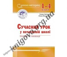 Сучасний урок у початковій школі: традиції та інновації. Анісімова Галина Олексіївна, Нікулочкіна Олена Василівна. Вид-во: Мандрівець. Сучасний урок у початковій школі: традиції та інновації. Анісімова Галина Олексіївна, Нікулочкіна Олена Василівна. Вид-во: Мандрівець. - Підручники 4 клас