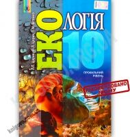 Підручник Екологія 10 клас Профільний рівень Авт: Царик Л. Царик П. Вітенко І. Вид-во: Генеза Підручник Екологія 10 клас Профільний рівень Авт: Царик Л. Царик П. Вітенко І. Вид-во: Генеза - Екологія 10 клас