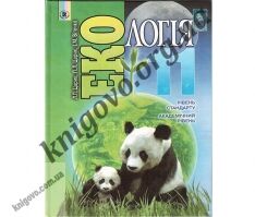 Екологія 11 клас
