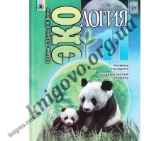 Учебник. Экология. 11 класс. Уровень стандарта, академический уровень. Царик Л. П., Царик П. Л., Витенко И. М. Изд-во: Генеза. Учебник. Экология. 11 класс. Уровень стандарта, академический уровень. Царик Л. П., Царик П. Л., Витенко И. М. Изд-во: Генеза. - Підручники 11 клас
