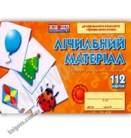 Лічильний матеріал для дошкільних навчальних закладів 112 карток Вид-во: Ранок - Зошити для дітей 4-6 років