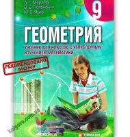 Учебник Геометрия 9 класс с углублённым изучением математики Авт: Мерзляк А. Полонский В. Якир М. Изд-во: Гімназія - Математика поглиблена 9 клас Нова програма