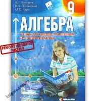 Учебник Алгебра 9 класс с углублённым изучением математики Авт: Мерзляк А. Полонский В. Якир М. Изд-во: Гімназія - Математика поглиблена 9 клас Нова програма