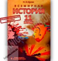 Учебник Всемирная история 11 класс Стандарт Академ Авт: Щупак И. Изд-во: Премьер