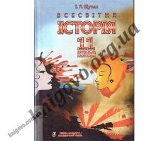 Підручник. Всесвітня історія. Новітній період (1939–2011 р.) 11 клас. Рівень стандарту, Академічний рівень. Щупак І. Я. Вид-во: Прем'єр.
