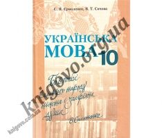 Підручник. Українська мова. 10 клас. Академічний рівень. Єрмоленко С. Я., Сичова В. Т. Вид-во: Грамота. - Українська мова 10 клас