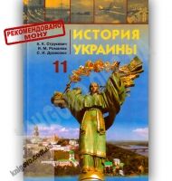Учебник История Украины 11 класс Стандарт Академ Авт: Струкевич А. Романюк И. Дровозюк С. Изд-во: Грамота - Старша Школа