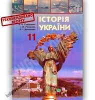 Підручник Історія України 11 клас Стандарт Академ Авт: Струкевич О. Романюк І. Дровозюк С. Вид-во: Грамота - Старша Школа