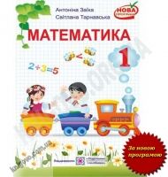 Підручник Математика 1 клас Нова програма Авт: А. Заїка С. Тарнавська Вид-во: Підручники і посібники Підручник Математика 1 клас Нова програма Авт: А. Заїка С. Тарнавська Вид-во: Підручники і посібники - підручники для початкової школи