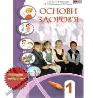 Основи здоров'я 1 клас