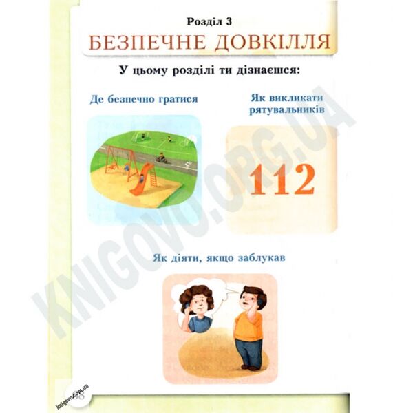 Підручник Основи здоровя 1 клас Нова програма Авт: І. Бех Т. Воронцова В. Пономаренко С. Страшко Вид-во: Алатон - фото 3