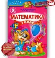 Підручник Математика 1 клас Нова програма Авт: М. Богданович Г. Лишенко Вид-во: Генеза - Підручники 1 клас Нова Програма