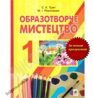 Підручник Образотворче мистецтво 1 клас Авт: Трач С.К. Резніченко М.І. Вид-во: Богдан - підручники для початкової школи