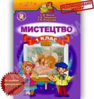 Підручник Мистецтво 1 клас Нова програма Авт: Л. Масол О. Гайдамака Н. Очеретяна Вид-во: Генеза