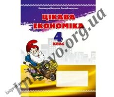 Цікава економіка. 4 клас. Посібник для молодших школярів. Жихарєва О. М., Романушко О. М. Вид-во: Мандрівець. Цікава економіка. 4 клас. Посібник для молодших школярів. Жихарєва О. М., Романушко О. М. Вид-во: Мандрівець. - Підручники 4 клас