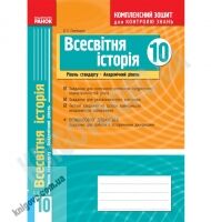 Комплексний зошит для контролю знань Всесвітня історія 10 клас Стандарт, Академ Авт: О. Святокум Вид-во: Ранок - Старша Школа