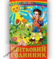 Веселка Квітковий годинник Авт: Кирпа Г. Вид-во: Белкар Веселка Квітковий годинник Авт: Кирпа Г. Вид-во: Белкар - Наші твори