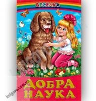 Веселка Добра наука Авт: Кирпа Г. Вид-во: Белкар - Наші твори