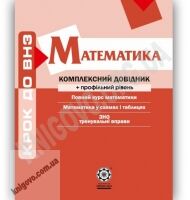Крок до ВНЗ Математика Комплексний довідник Профільний рівень Авт: Каплун О. Вид-во: Весна - Довідники