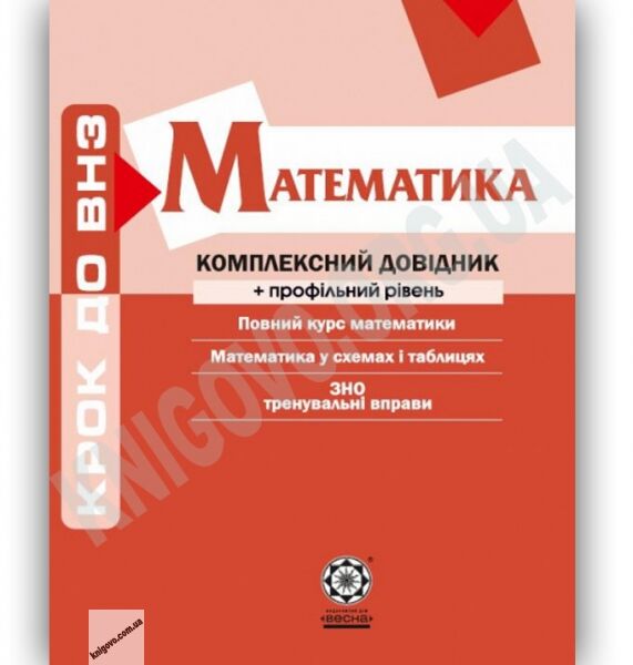 Крок до ВНЗ Математика Комплексний довідник Профільний рівень Авт: Каплун О. Вид-во: Весна - фото 1