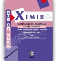 Крок до ВНЗ Хімія Комплексний довідник Профільний рівень Авт: Гога С. Вид-во: Весна Крок до ВНЗ Хімія Комплексний довідник Профільний рівень Авт: Гога С. Вид-во: Весна - Довідники