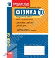 Фізика 10 клас Академ Комплексний зошит для контролю знань Авт: Божинова Ф. Кірюхіна О. Вид-во: Ранок - Старша Школа